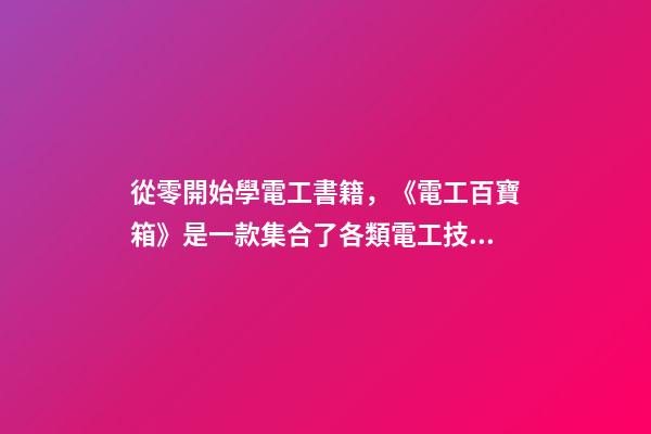 從零開始學電工書籍，《電工百寶箱》是一款集合了各類電工技術資料的一款手機學習軟件-第1張-觀點-玄機派