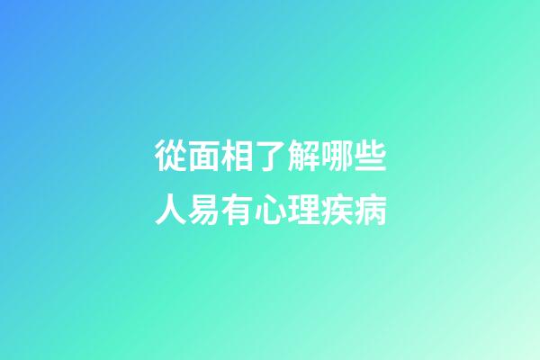 從面相了解哪些人易有心理疾病