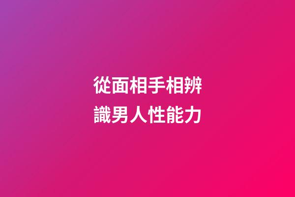 從面相手相辨識男人性能力