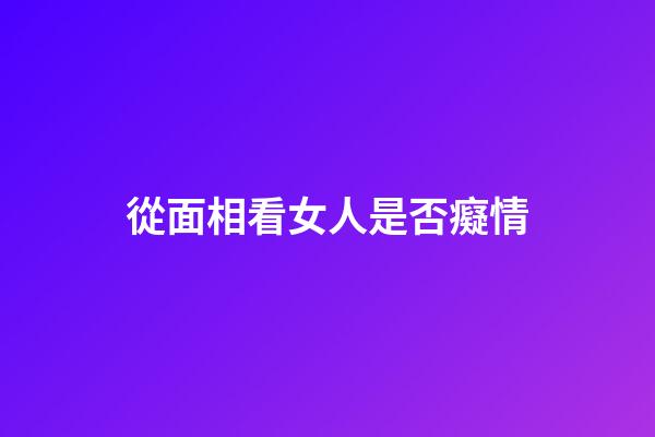 從面相看女人是否癡情
