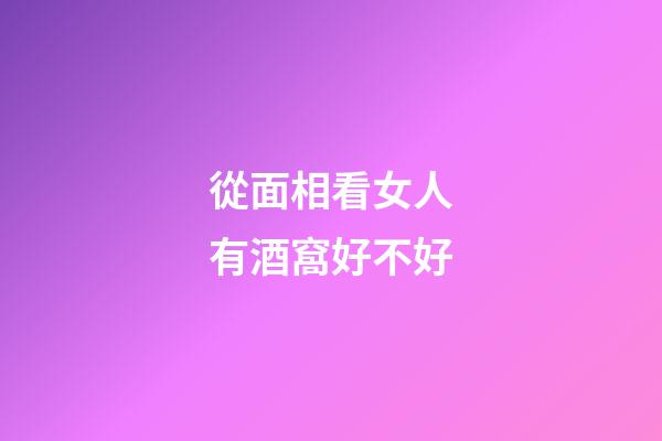 從面相看女人有酒窩好不好