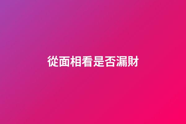 從面相看是否漏財
