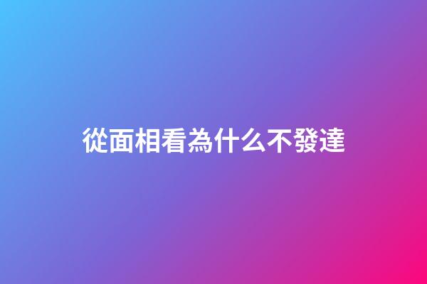 從面相看為什么不發達