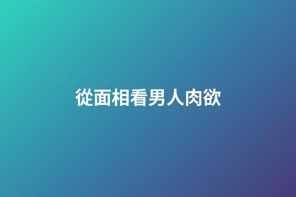 從面相看男人肉欲