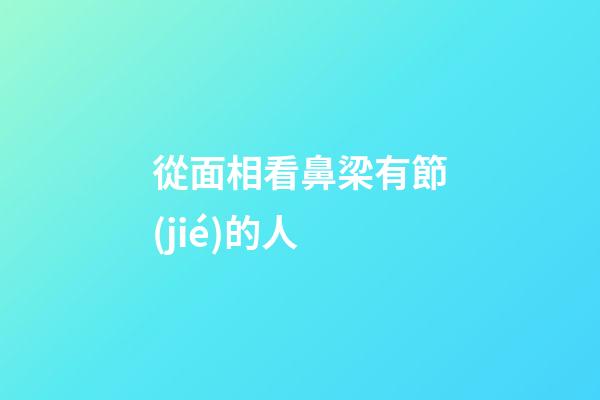 從面相看鼻梁有節(jié)的人