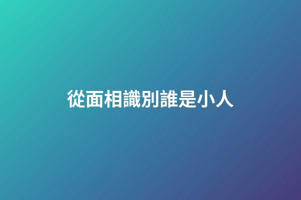 從面相識別誰是小人