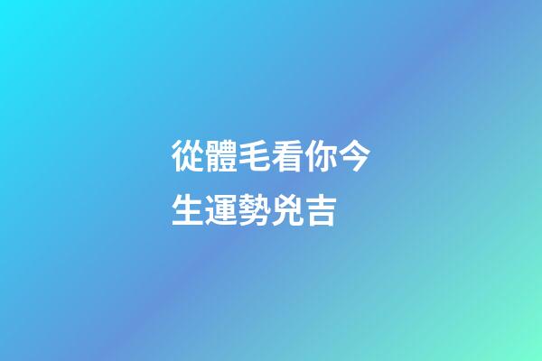 從體毛看你今生運勢兇吉