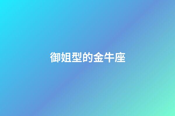 御姐型的金牛座-第1張-星座運勢-玄機派