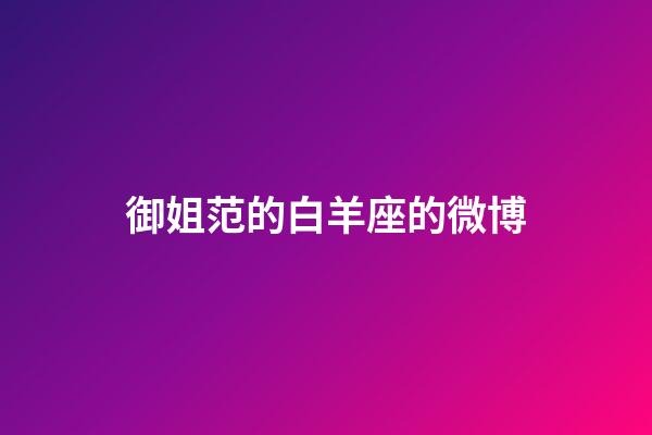 御姐范的白羊座的微博-第1張-星座運(yùn)勢-玄機(jī)派