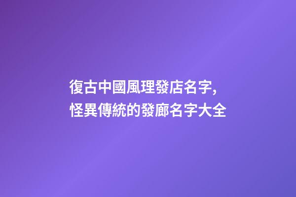 復古中國風理發店名字,怪異傳統的發廊名字大全-第1張-店鋪起名-玄機派
