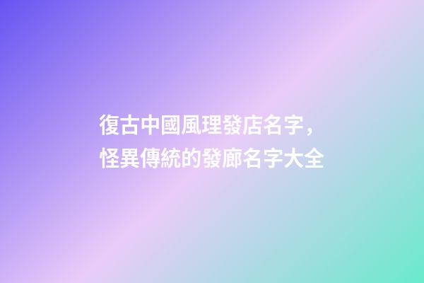 復古中國風理發店名字，怪異傳統的發廊名字大全-第1張-店鋪起名-玄機派