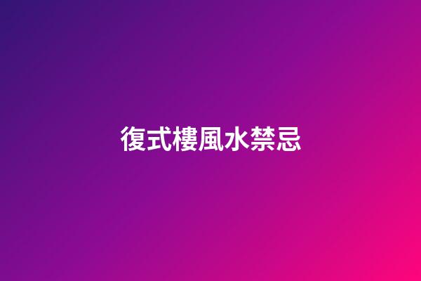 復式樓風水禁忌