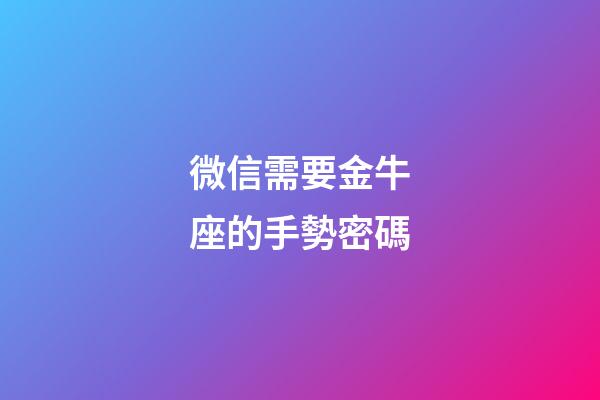 微信需要金牛座的手勢密碼