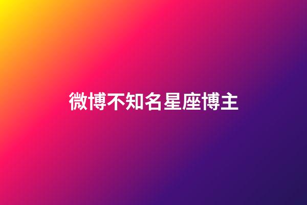 微博不知名星座博主-第1張-星座運勢-玄機派