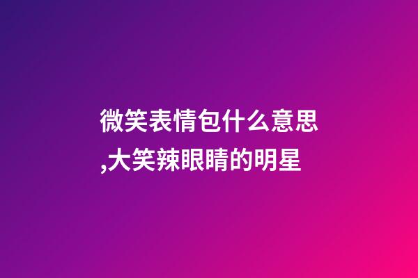 微笑表情包什么意思,大笑辣眼睛的明星-第1張-觀點(diǎn)-玄機(jī)派