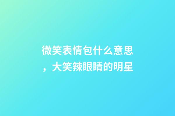 微笑表情包什么意思，大笑辣眼睛的明星-第1張-觀點(diǎn)-玄機(jī)派