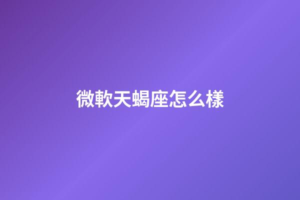 微軟天蝎座怎么樣
