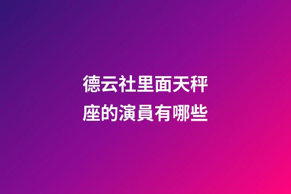 德云社里面天秤座的演員有哪些