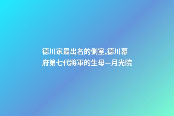 德川家最出名的側室,德川幕府第七代將軍的生母—月光院-第1張-觀點-玄機派