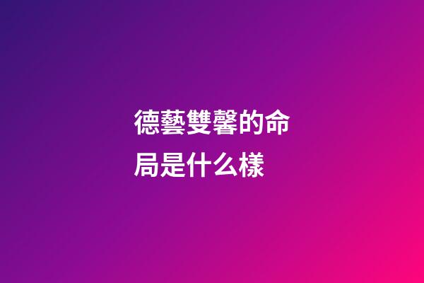 德藝雙馨的命局是什么樣
