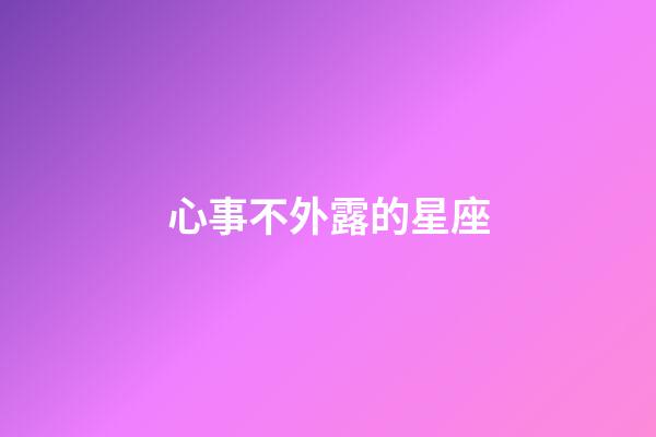 心事不外露的星座-第1張-星座運(yùn)勢(shì)-玄機(jī)派