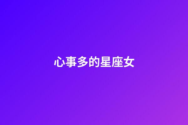 心事多的星座女-第1張-星座運勢-玄機派