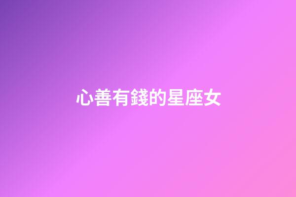 心善有錢的星座女