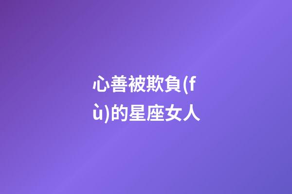 心善被欺負(fù)的星座女人