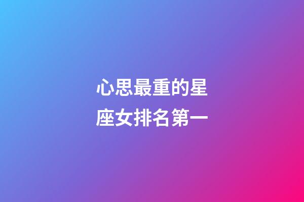 心思最重的星座女排名第一-第1張-星座運勢-玄機派