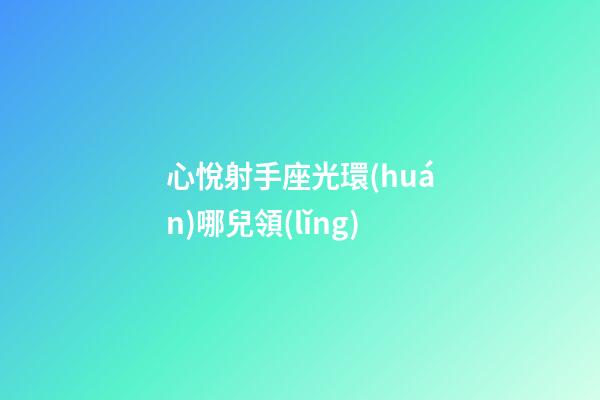 心悅射手座光環(huán)哪兒領(lǐng)-第1張-星座運(yùn)勢(shì)-玄機(jī)派