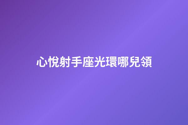 心悅射手座光環哪兒領