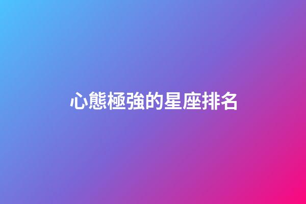 心態極強的星座排名