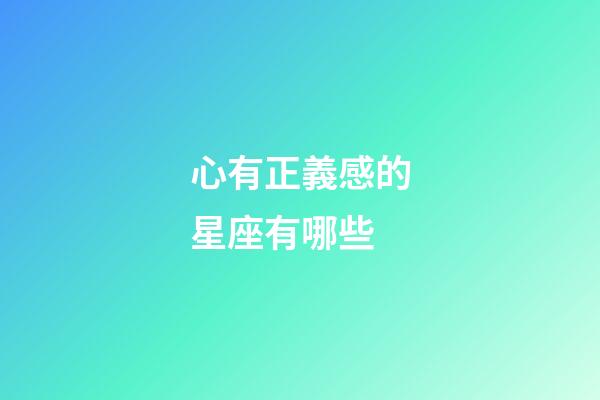 心有正義感的星座有哪些-第1張-星座運勢-玄機派