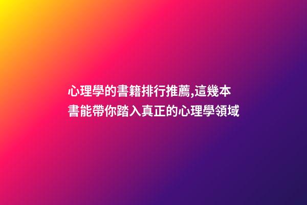心理學的書籍排行推薦,這幾本書能帶你踏入真正的心理學領域-第1張-觀點-玄機派