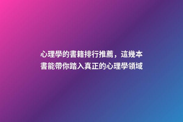心理學的書籍排行推薦，這幾本書能帶你踏入真正的心理學領域-第1張-觀點-玄機派