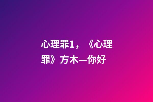 心理罪1，《心理罪》方木—你好