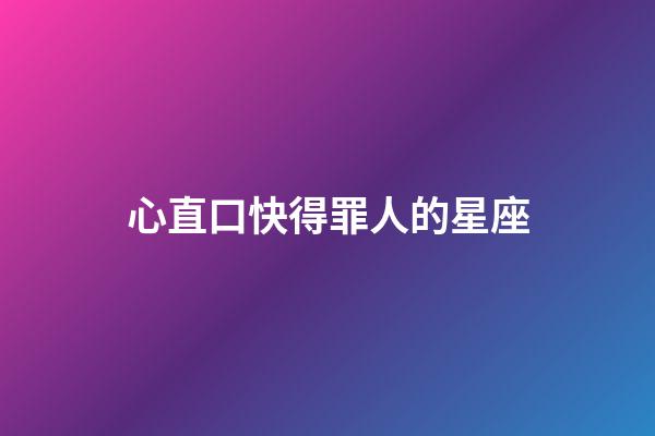 心直口快得罪人的星座-第1張-星座運(yùn)勢(shì)-玄機(jī)派