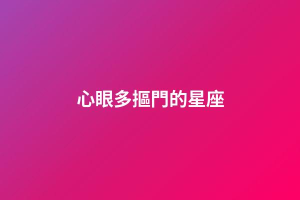 心眼多摳門的星座-第1張-星座運勢-玄機派