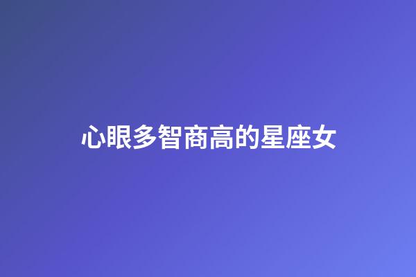 心眼多智商高的星座女