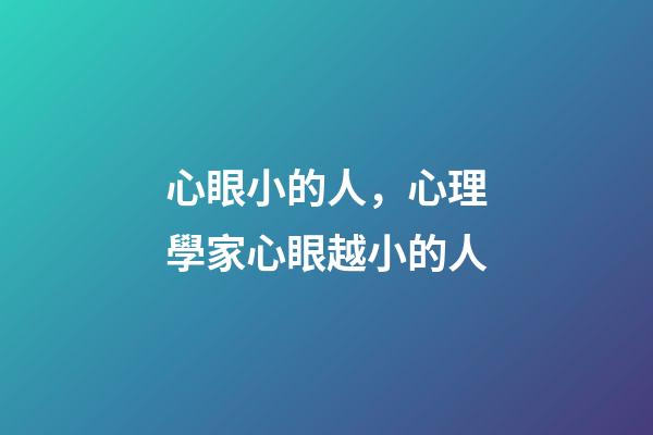 心眼小的人，心理學家心眼越小的人-第1張-觀點-玄機派