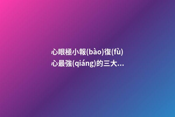 心眼極小報(bào)復(fù)心最強(qiáng)的三大星座