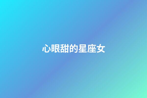 心眼甜的星座女