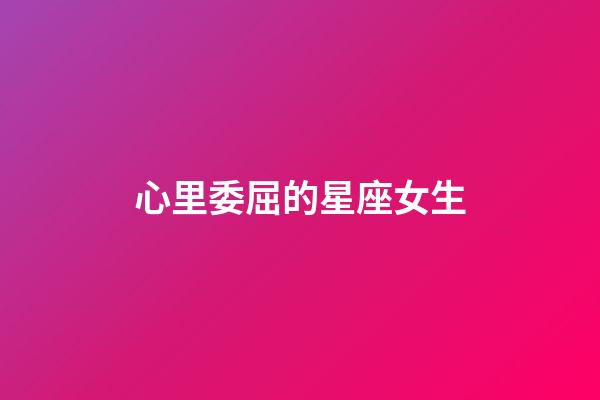 心里委屈的星座女生