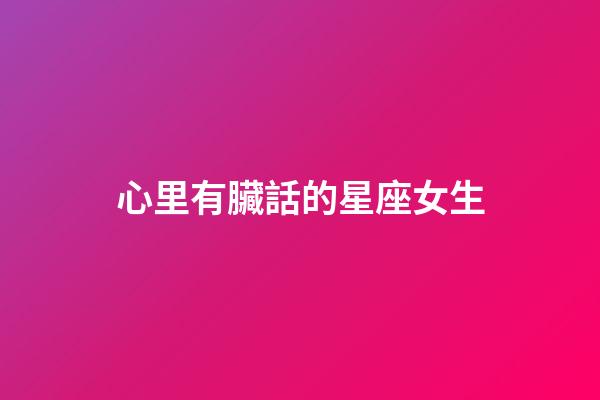 心里有臟話的星座女生