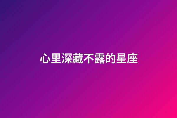 心里深藏不露的星座-第1張-星座運勢-玄機派