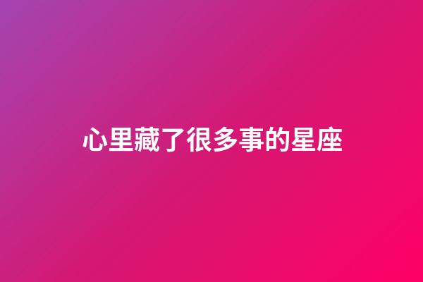 心里藏了很多事的星座-第1張-星座運勢-玄機派