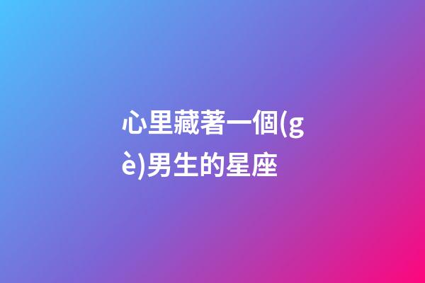 心里藏著一個(gè)男生的星座-第1張-星座運(yùn)勢(shì)-玄機(jī)派
