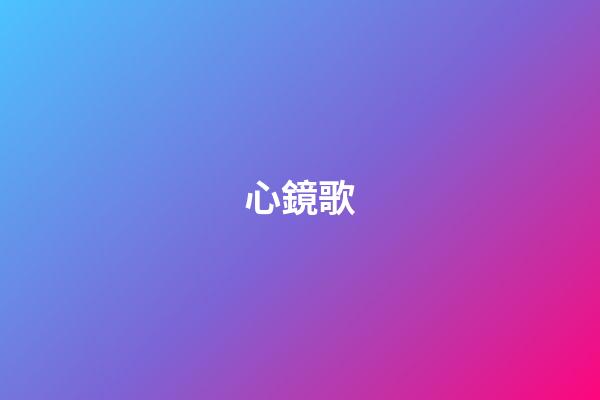 心鏡歌
