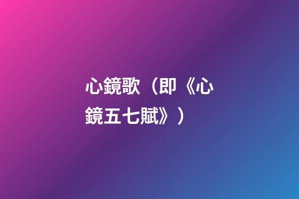心鏡歌（即《心鏡五七賦》）
