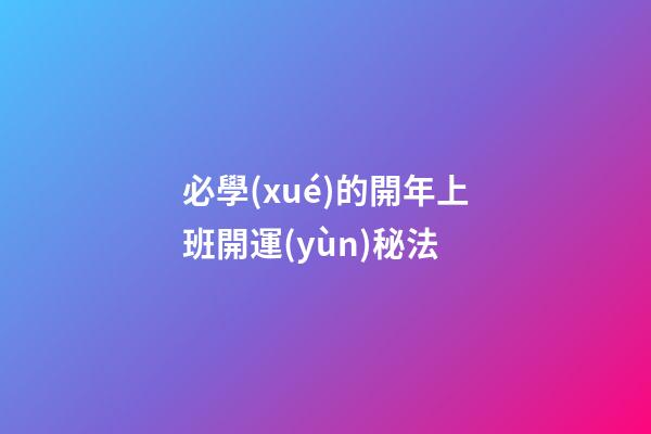 必學(xué)的開年上班開運(yùn)秘法